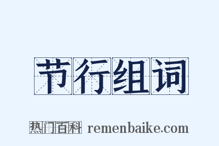 节行组词是什么意思的图片